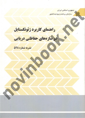 نشریه 528-راهنمای کاربرد ژئوتکستایل در سازه های حفاظتی دریایی انتشارات سازمان برنامه و بودجه کشور